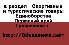  в раздел : Спортивные и туристические товары » Единоборства . Пермский край,Гремячинск г.